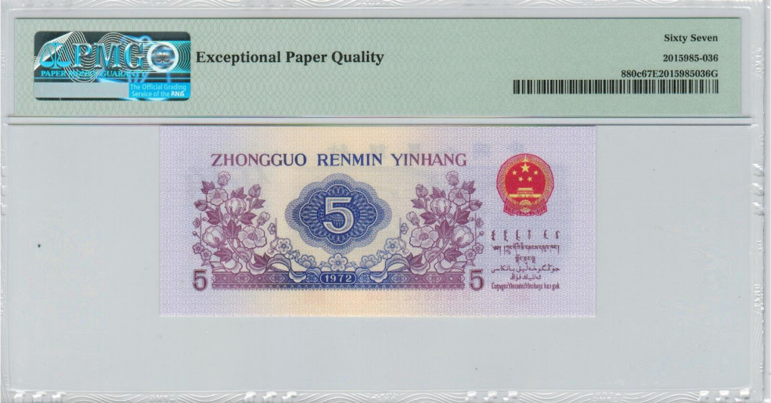 【华誉王者】1673期拍卖 三版平版纺织 全程无47，头6尾6，1936年份尾PMG67E 437-6621936