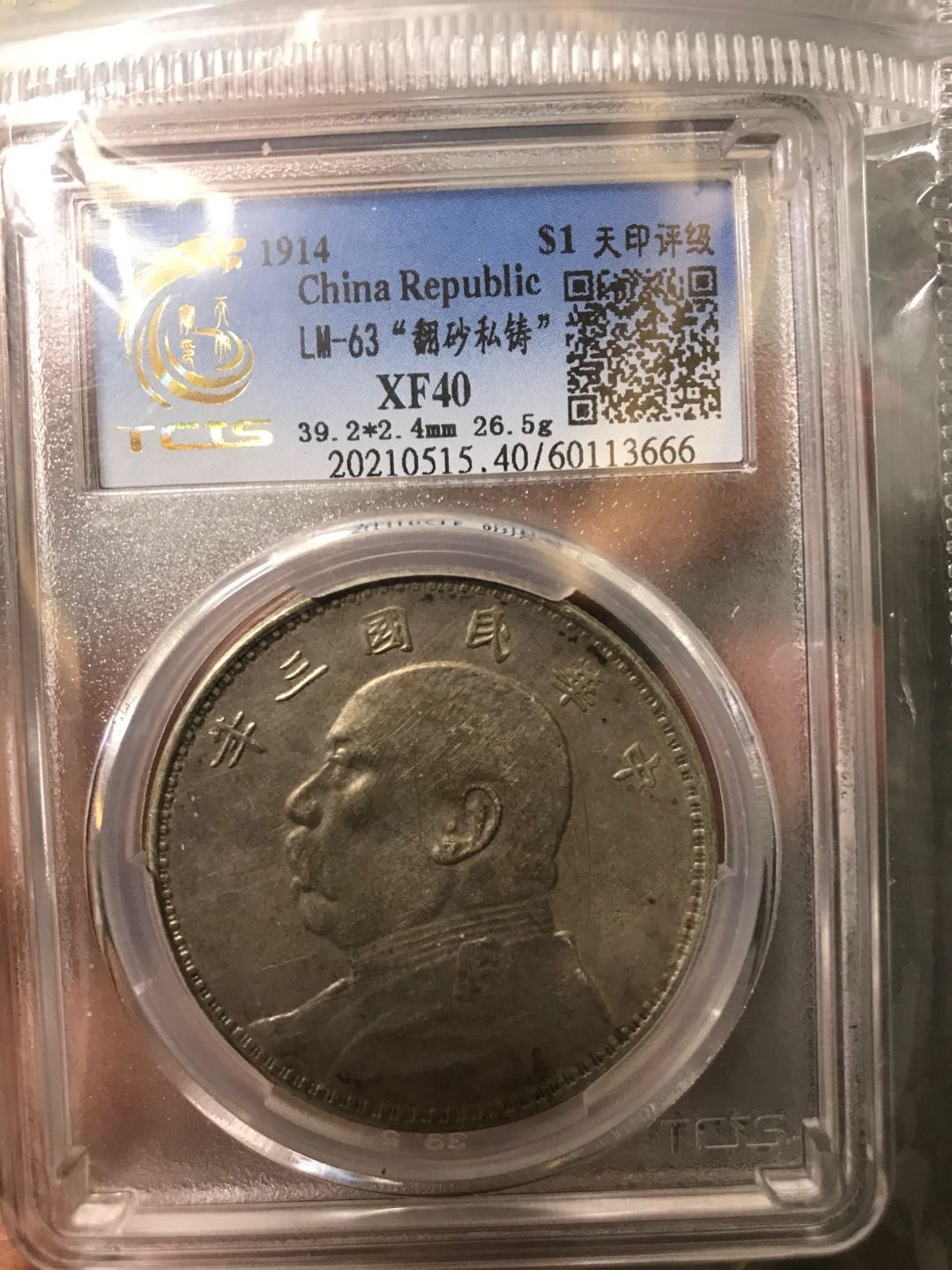 缤纷开心拍357期 军阀翻砂版三年大头一枚，稀有品种