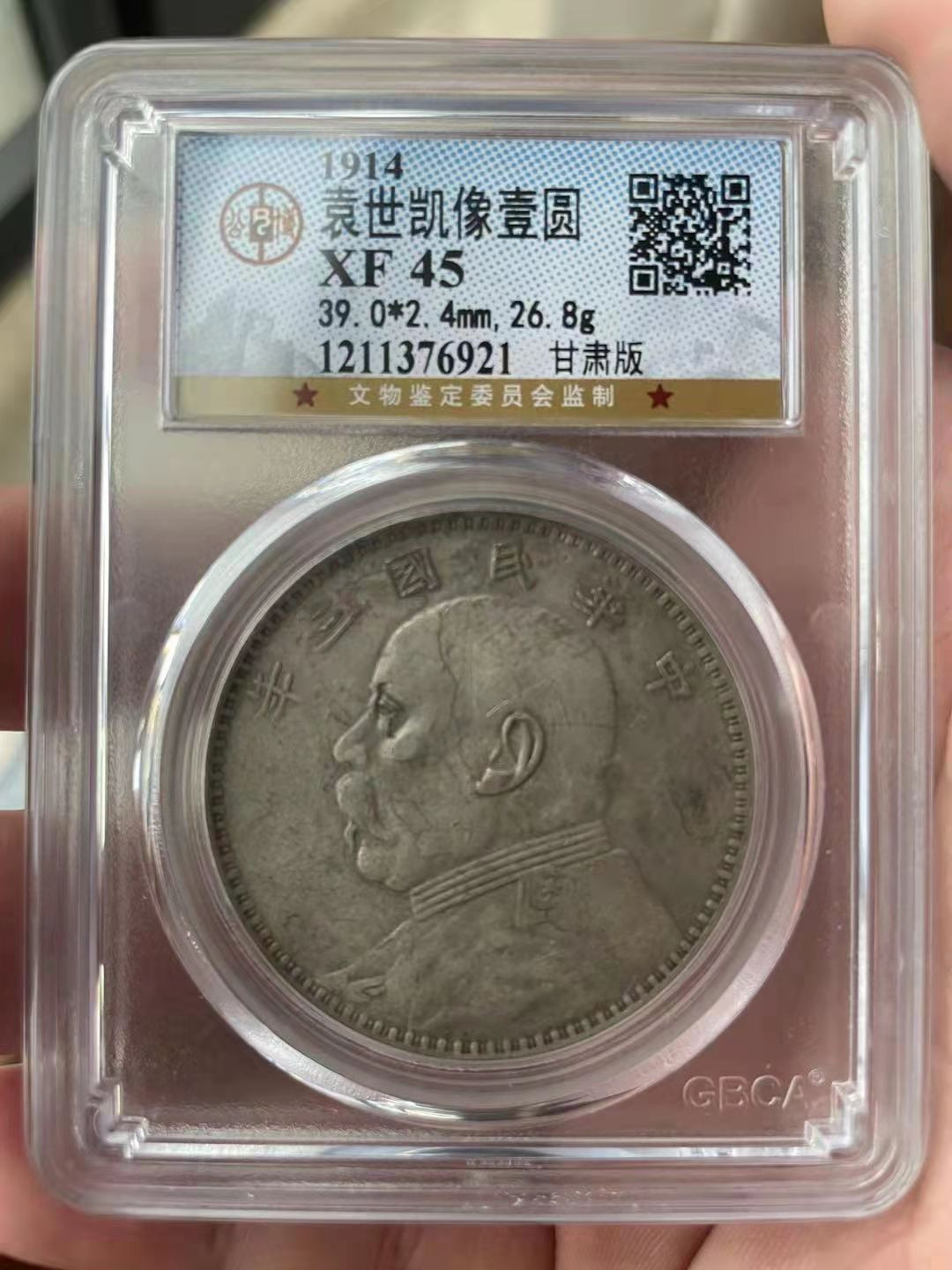 【华誉王者】1673期拍卖 甘肃版袁像三年 公博-XF45 1211376921深厚包浆百年老味道