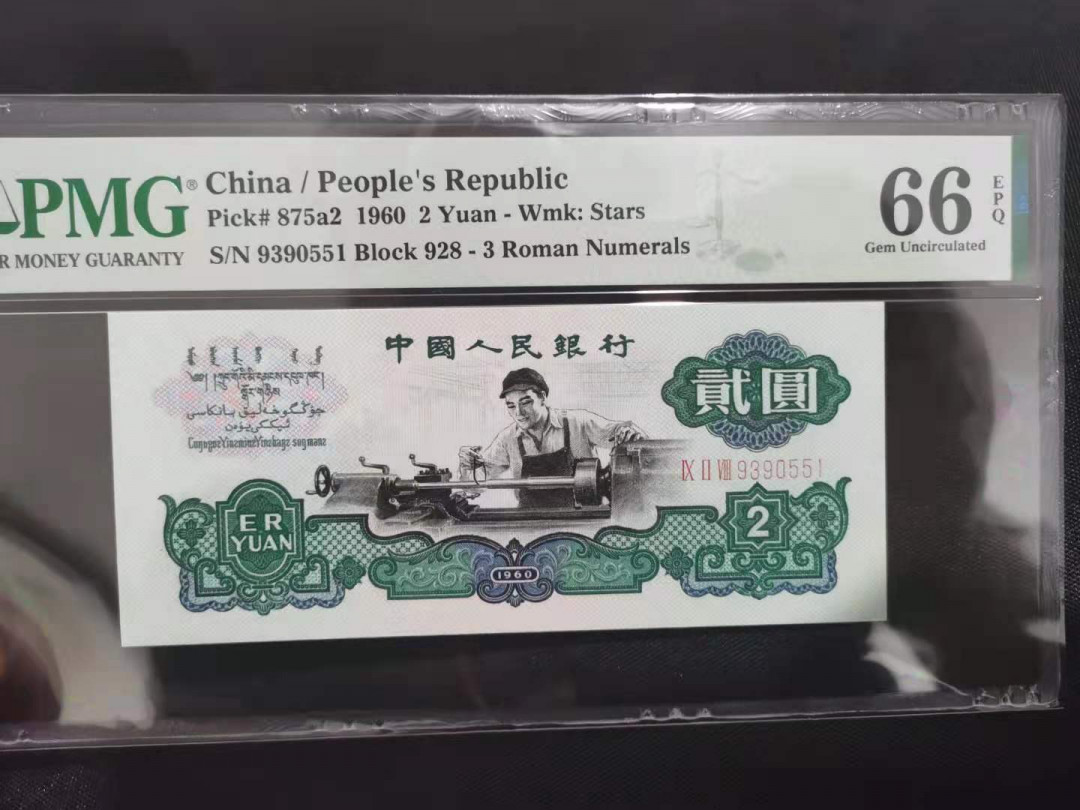 【华誉王者】1673期拍卖 五星车工 无47 PMG66E 928-9390551