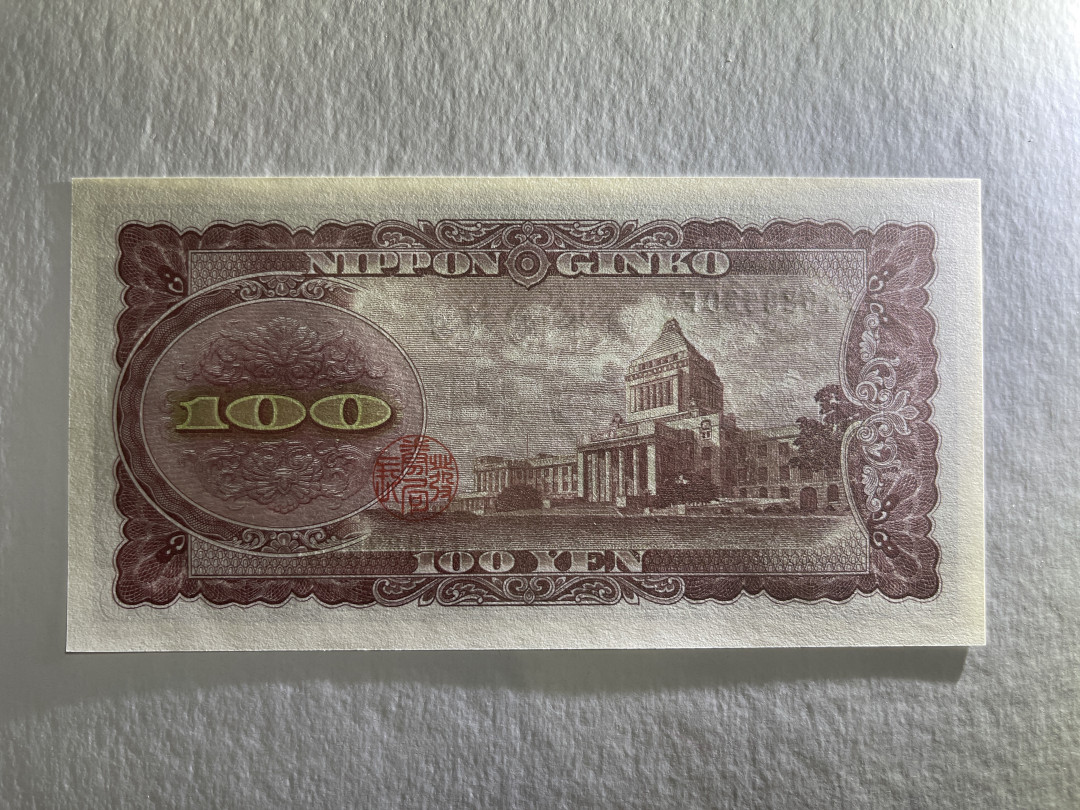 《张总收藏》27期—英属&获奖 日本100日元 UNC 1953年版 板垣退助