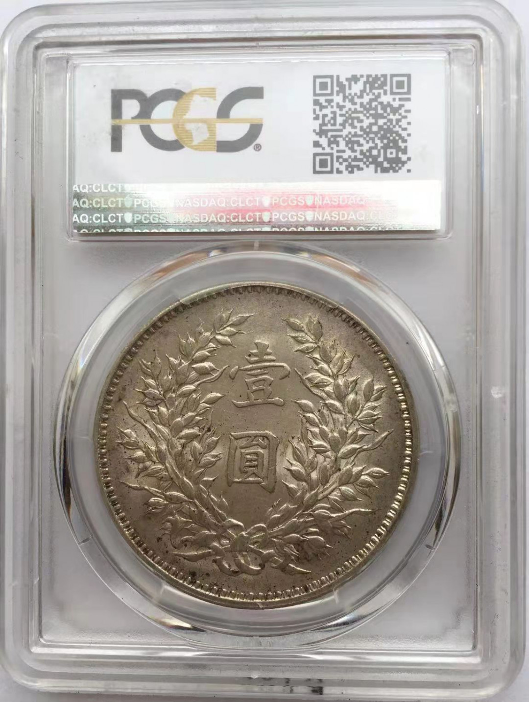 【华誉王者】1673期拍卖 精发九年 袁像 PCGS-AU58 85927298