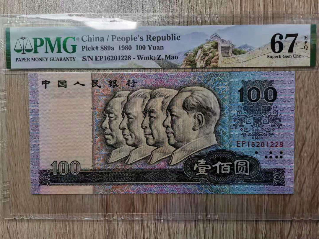 【华誉王者】1673期拍卖 80100币后，尾8 无3457   PMG67E EP16201228