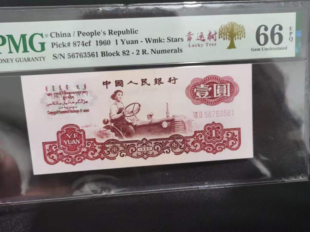 【华誉王者】1674期拍卖 拖拉机幸运树大漏印，5朵小花没印上，带错标PMG66E 82-567633561