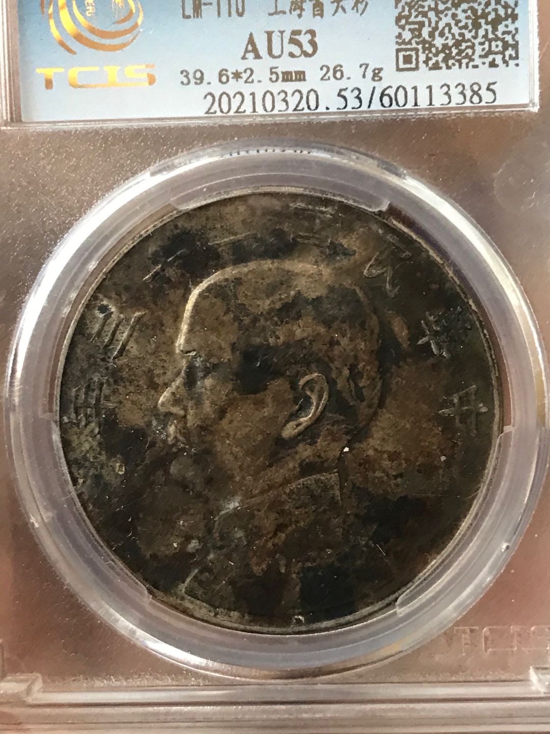 缤纷开心拍357期 高分二十三年船洋一枚，百年老彩，少见的酱头彩