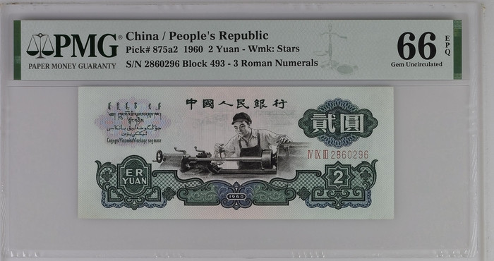 【华誉王者】1674期拍卖 无3457星车 PMG66E 493-2860296