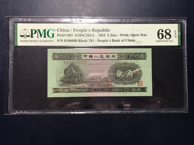 【华誉王者】1674期拍卖 - 火车头pmg68季军分，无3457，人四，倒置靓号，尺寸偏大，灯下无斑。791-0106090