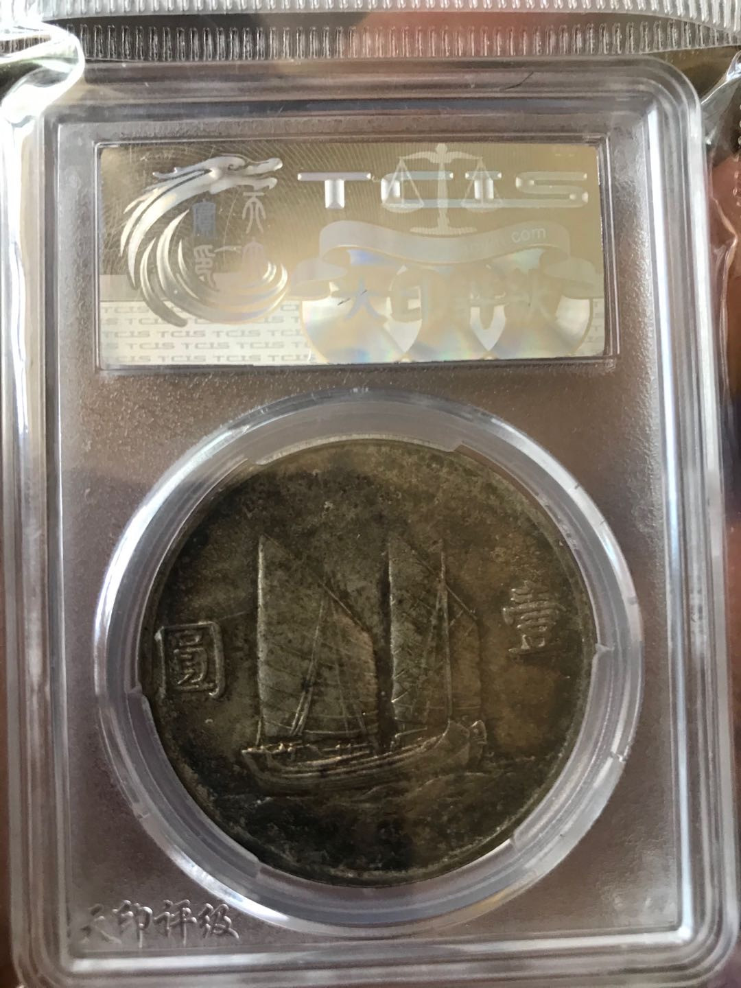 缤纷开心拍357期 高分二十三年船洋一枚，百年老彩，少见的酱头彩