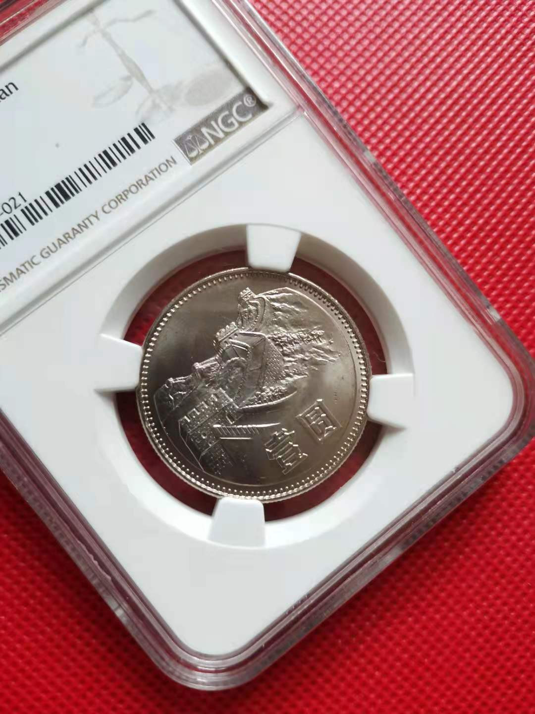 【华誉王者】1674期拍卖 831长城币 NGC-MS66