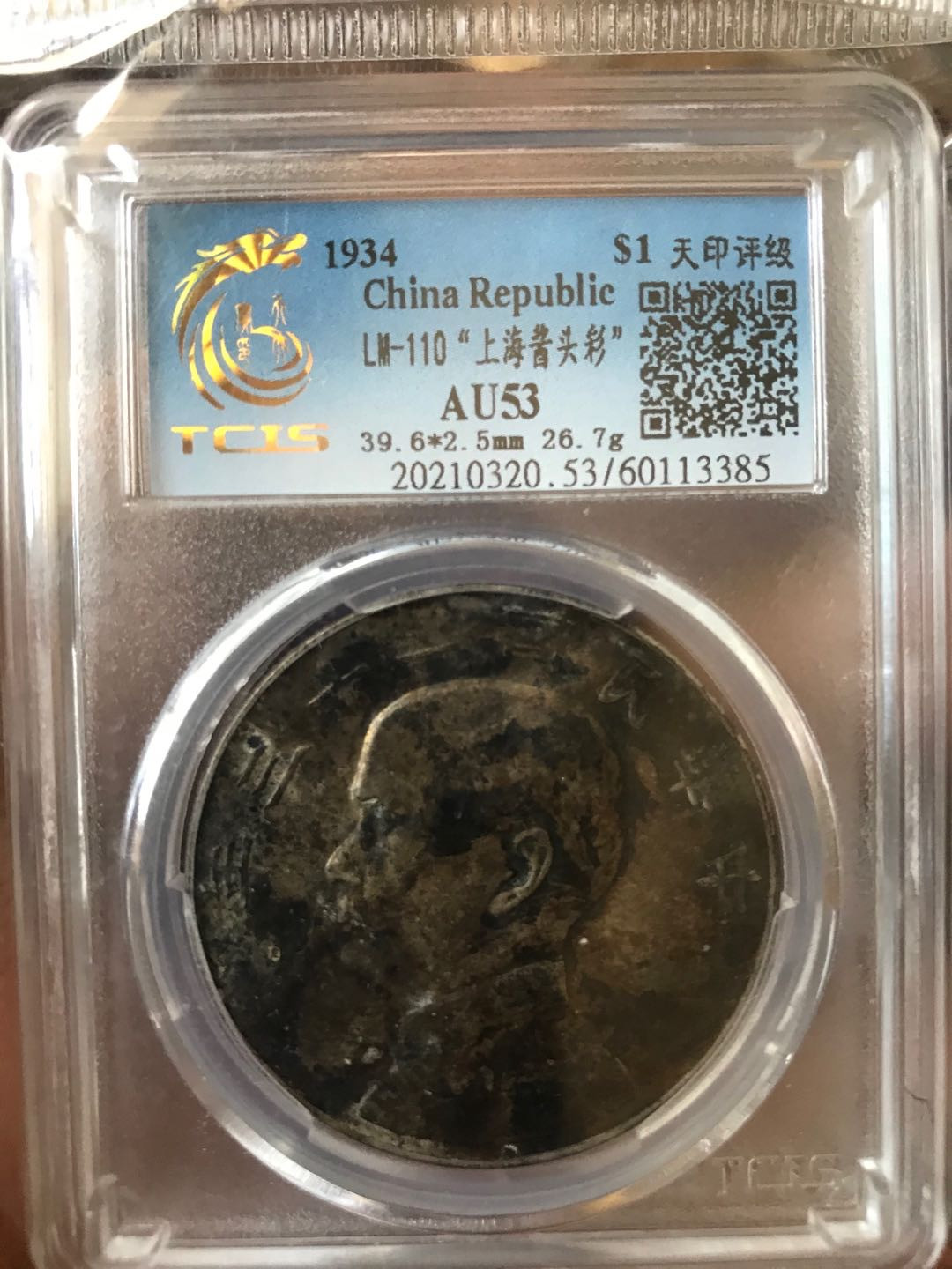 缤纷开心拍357期 高分二十三年船洋一枚，百年老彩，少见的酱头彩