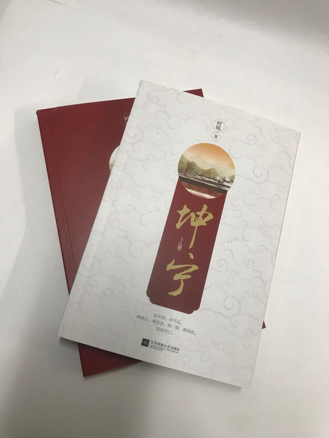 零元拍：金榜古言作家 时镜 亲笔签名著书《坤宁》上下册，签名于上册。