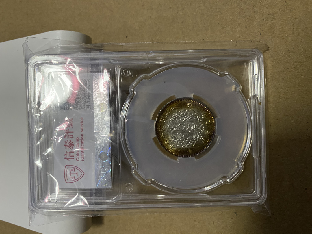 CSIS-GREAT评级精品钱币拍卖第九十三期 孙像银毫 CSIS