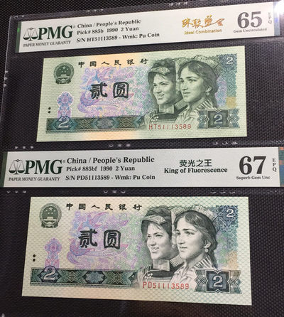 【华誉王者】1674期拍卖 - 荧光之王+902 珠联璧合 PMG67E-65E PD/HT51113589