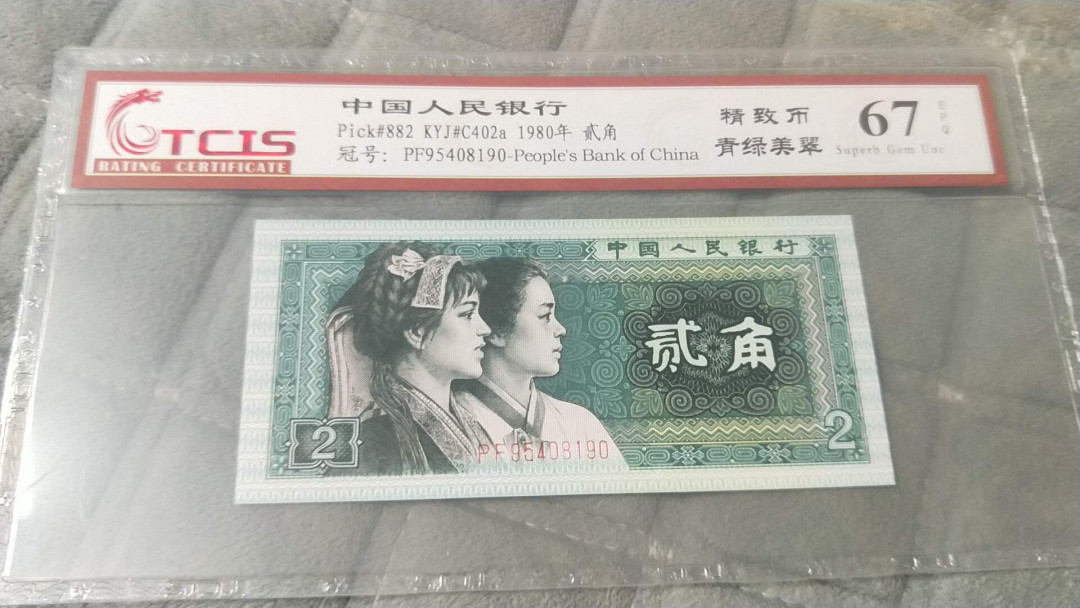 小英开心拍第482期 8002精制币，靓号天印评级