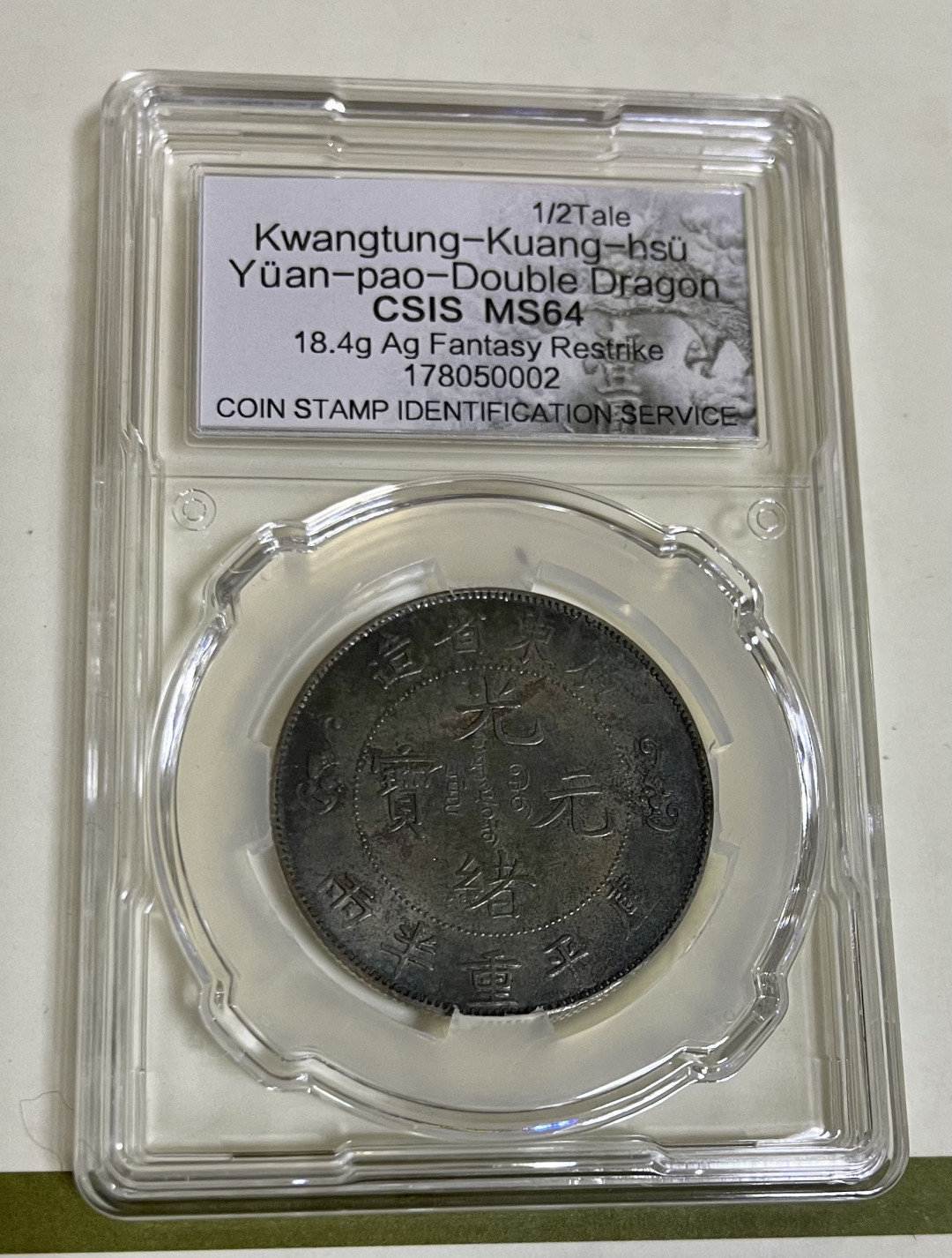 CSIS-GREAT评级精品钱币拍卖第九十三期 寿字 双龙 臆造币