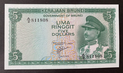 小福收藏拍卖第18期 外币裸钞场 本期有捷斯花环少女实票两个版本 文莱首版P1和P2 多个少见早期品种！ - 文莱 1967年 5元 P2 尾8数三无47