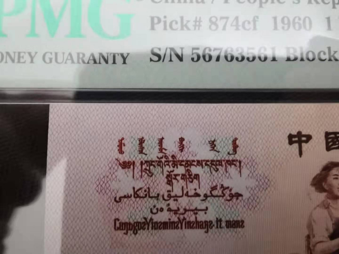 【华誉王者】1674期拍卖 拖拉机幸运树大漏印，5朵小花没印上，带错标PMG66E 82-567633561