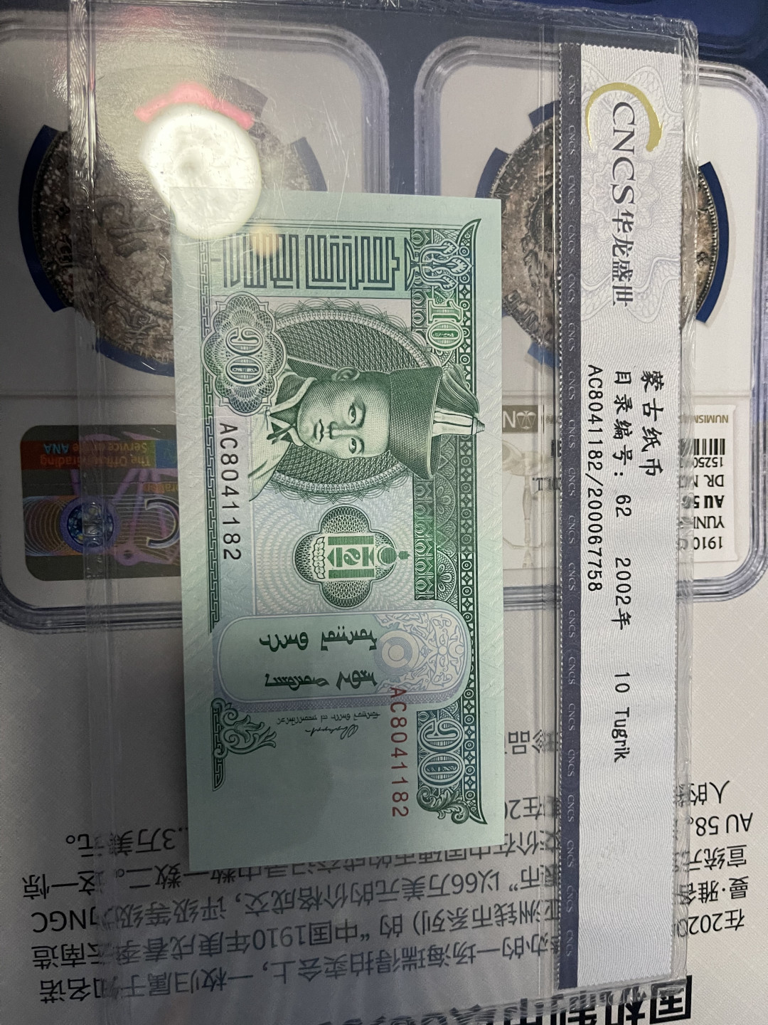 CSIS-GREAT评级精品钱币拍卖第九十三期 蒙古 纸币