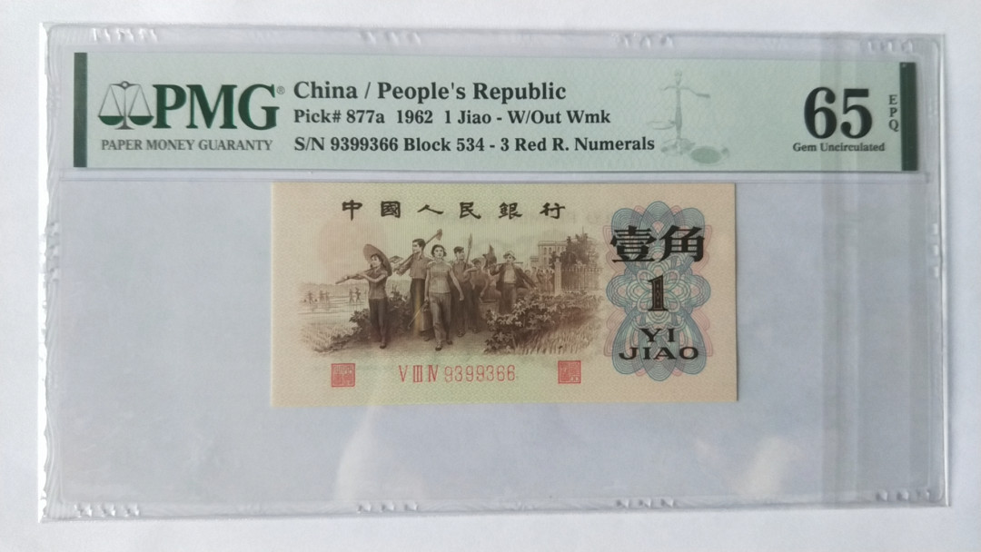 【华誉王者】1675期拍卖 背绿双尾66，人字版 ，尺寸足，灯下无斑，无47 PMG65E 534-9399366