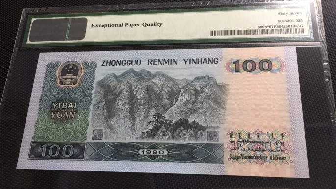 【华誉王者】1675期拍卖 90100补号尾8 PMG67E JX15463938