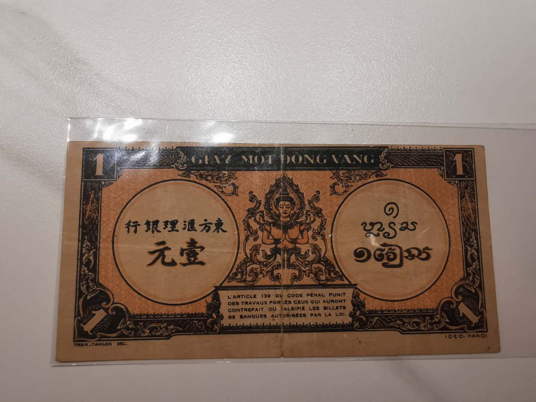 【鲸贝乐淘】千字文·第“贻厥嘉猷，勉其祗植”号拍卖·两拍包邮 【越南🇻🇳 】东方汇理银行1元，流通好品有折痕，汉字币