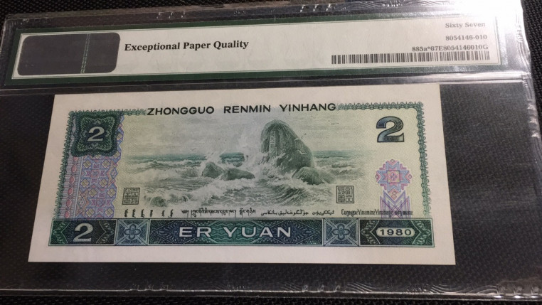 【华誉王者】1675期拍卖 802普通补号无47  PMG67E JZ26869890 