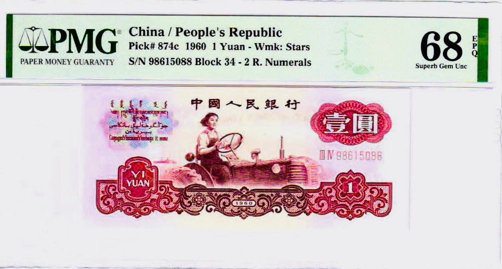 【华誉王者】1675期拍卖 PMG68分五星水印拖拉机，高分靓号，全程无347，34-98615088超大尺寸，灯下绝品无斑，