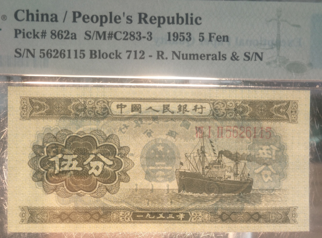 【华誉王者】1675期拍卖 长号五分 无347靓号，尺足，无斑，PMG66E 712-5626115