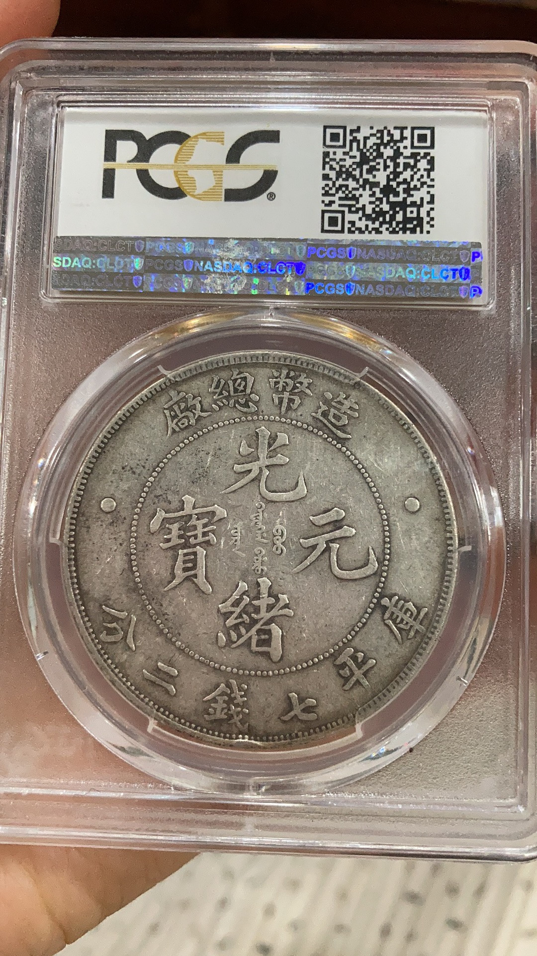【华誉王者】1675期拍卖 PCGS-XF40 光绪元宝 造币总厂，龙洋，领头羊 - 造币总厂，龙纹清晰，龙甲分明，字迹清楚，干净，有力，传承百年，值得拥有，83391292