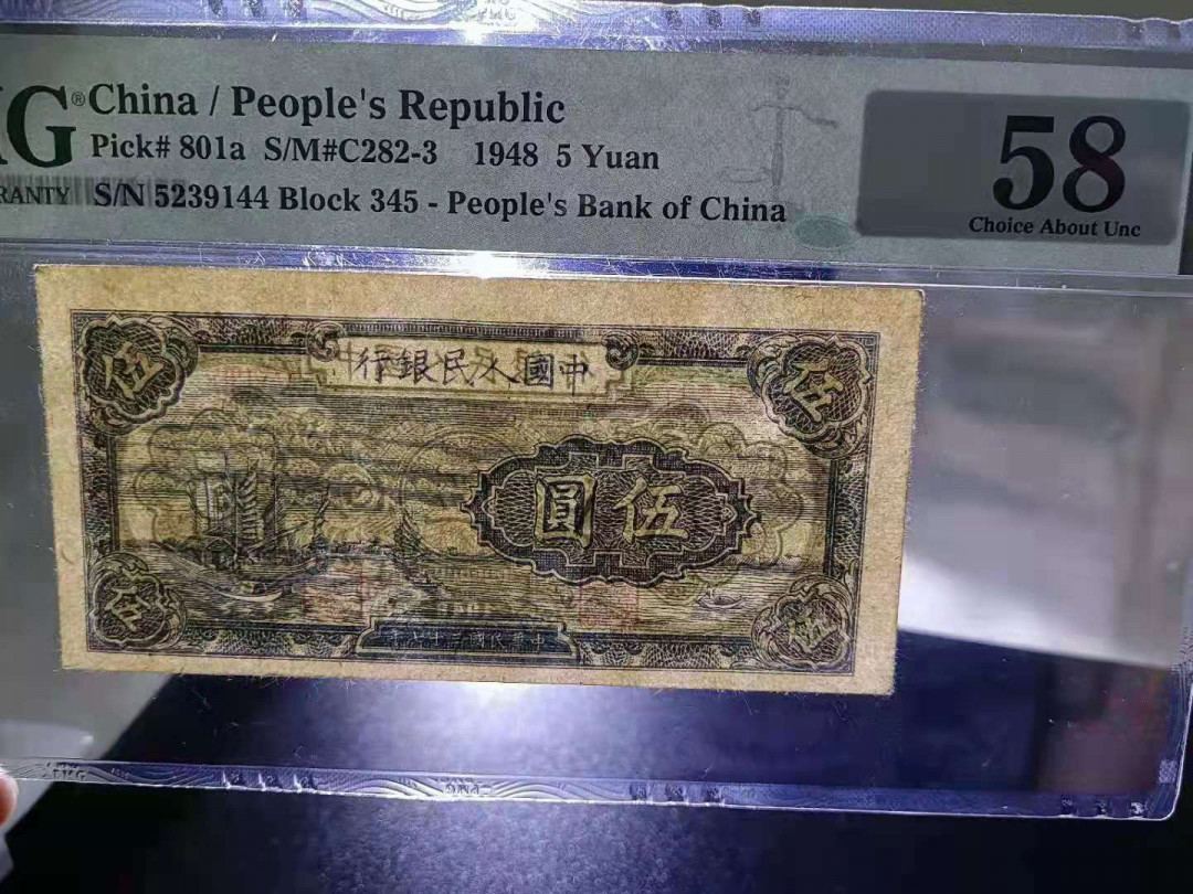 【华誉王者】1675期拍卖 一版小帆船，品相上层，值得收藏PMG58 345-5239144