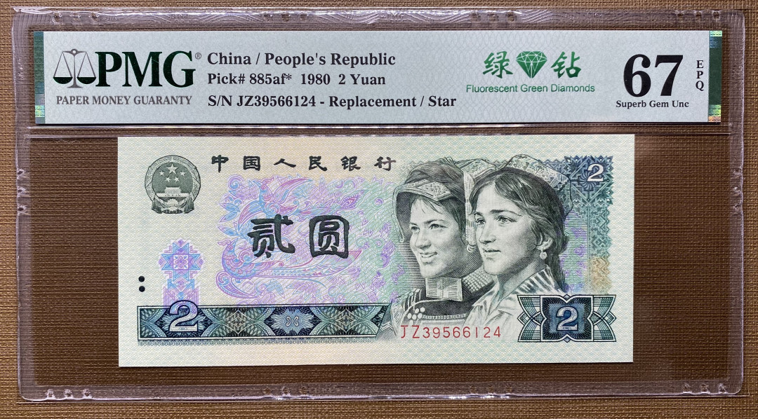 【华誉王者】1675期拍卖 802绿钻补号JZ39566124，PMG67分高分，一手捆拆货，绝品无斑