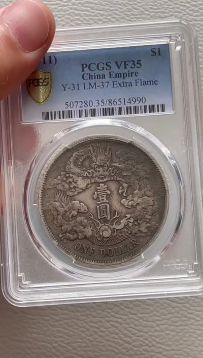 【华誉王者】1675期拍卖 PCGS-VF35 大清龙洋 宣统三年，百年传世包浆，韵味十足，古色古香，86514990