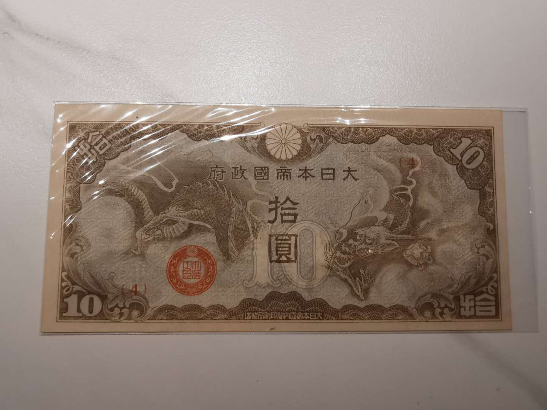 【鲸贝乐淘】千字文·第“贻厥嘉猷，勉其祗植”号拍卖·两拍包邮 【日战越南军票】4号编码，10元军票，全新全品UNC，日本军票越南版本稀有 