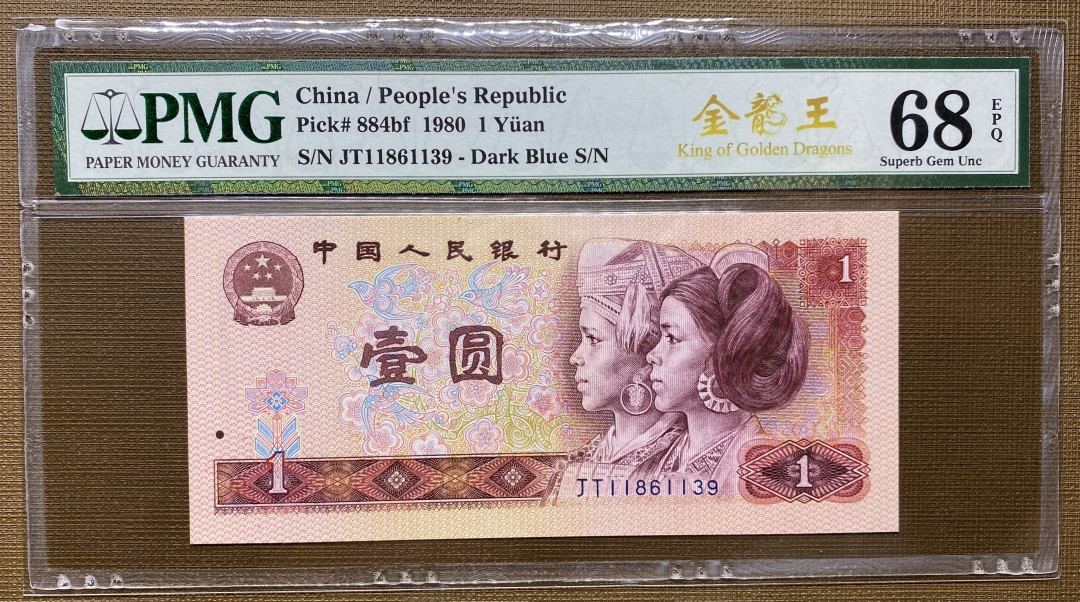 【华誉王者】1675期拍卖 801金龙王JT1186开头，全程无47，PMG68分高分，捆拆绝品，灯下无斑JT11861139