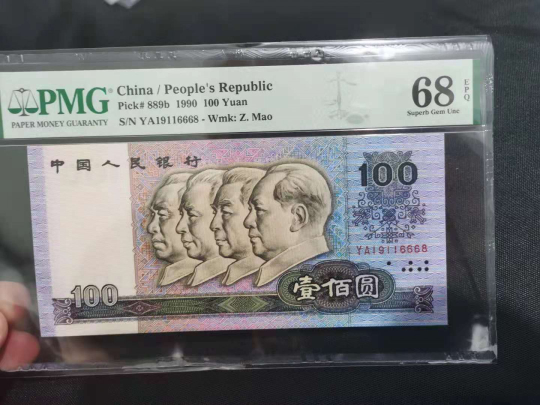 【华誉王者】1675期拍卖 90100中国梦，倒置号，夹豹子666  PMG68分尾8  YA19116668