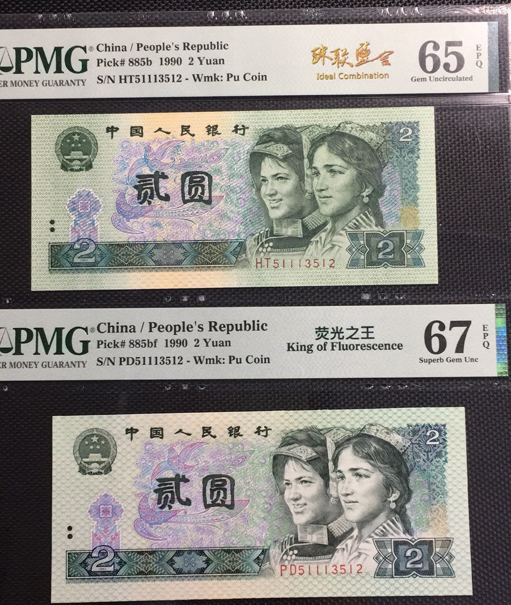 【华誉王者】1675期拍卖 荧光之王+902 珠联璧合 PMG67E-65E PD/HT51113512