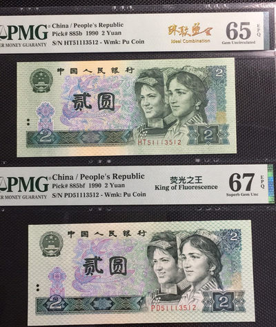 【华誉王者】1675期拍卖 - 荧光之王+902 珠联璧合 PMG67E-65E PD/HT51113512