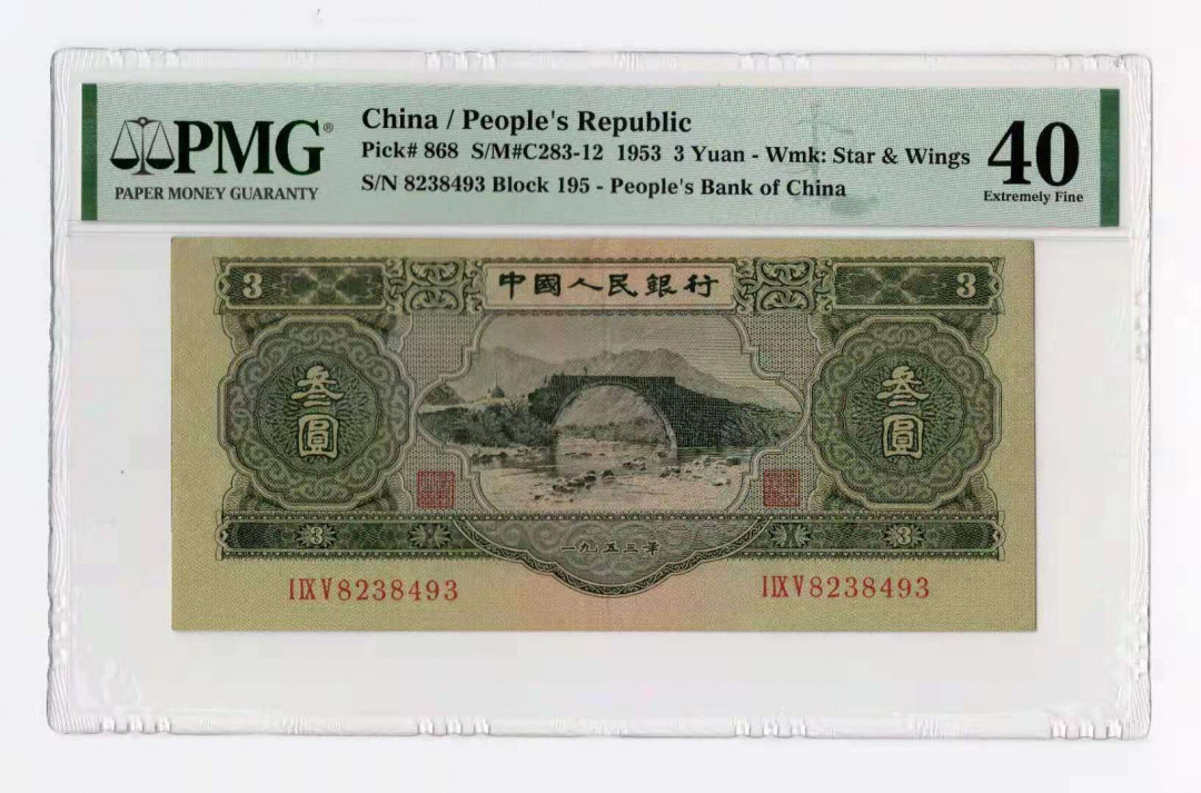 【华誉王者】1675期拍卖 大珍绿三元 PMG40，195-8238493