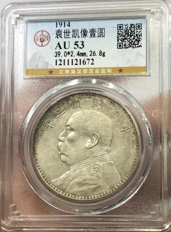 【华誉王者】1675期拍卖 AU 53 三年大头 原味淡彩