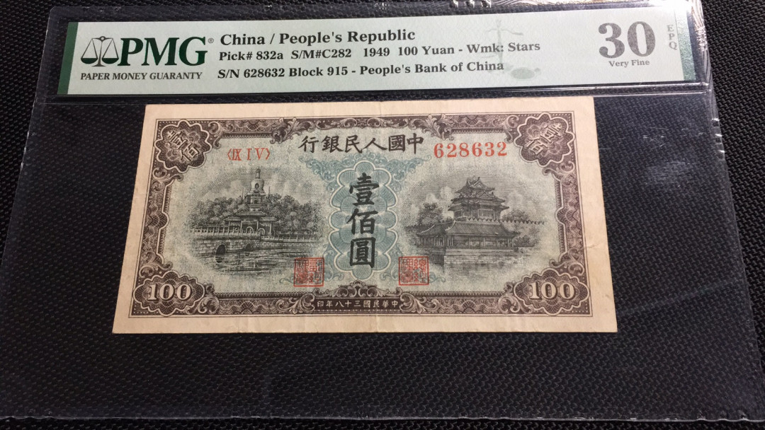 【华誉王者】1675期拍卖 北海桥蓝北海星水印 PMG30EPQ 915-628632，pmg评级带EPQ的总共不到100张，且30E仅此一张。