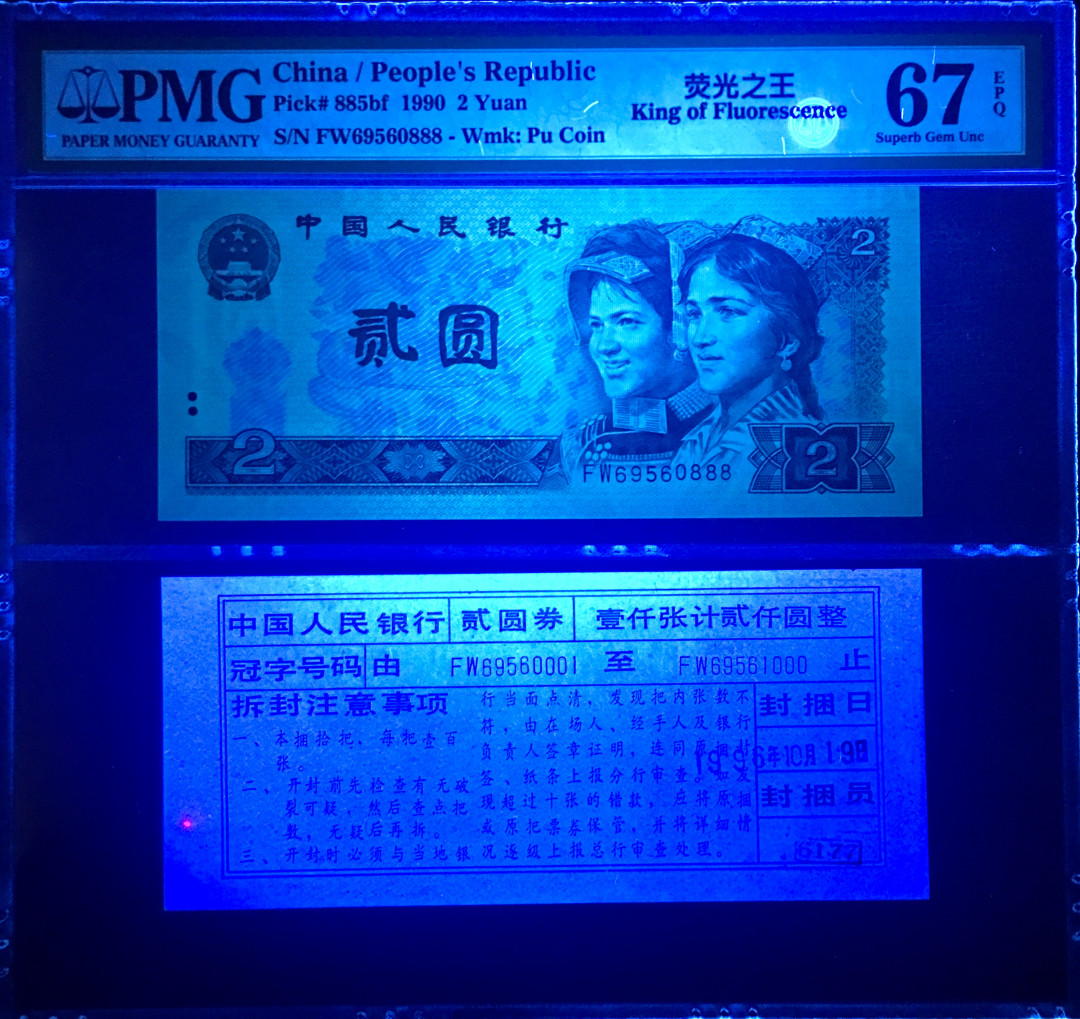 【华誉王者】1675期拍卖 Pmg67分荧光之王，中文标，豹子号，FW-69560888全程无347币签合一完美视觉，尺寸足，绝品无斑，《如，不喜欢币签合一，一体壳，》可以将其一分为二，完全不影响美观！大涨品种！惜售！