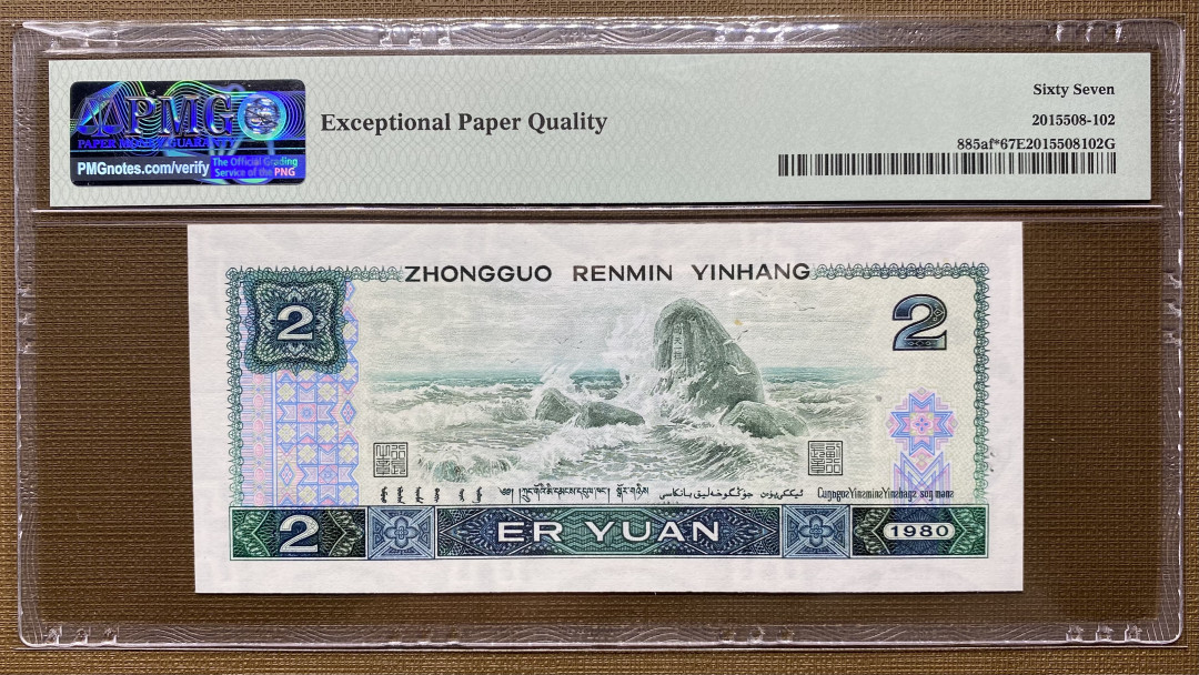 【华誉王者】1675期拍卖 802绿钻补号JZ39566124，PMG67分高分，一手捆拆货，绝品无斑