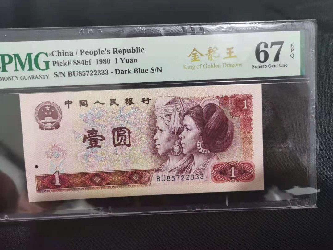 【华誉王者】1675期拍卖 金龙王稀少冠号豹子号   PMG67E BU85722333