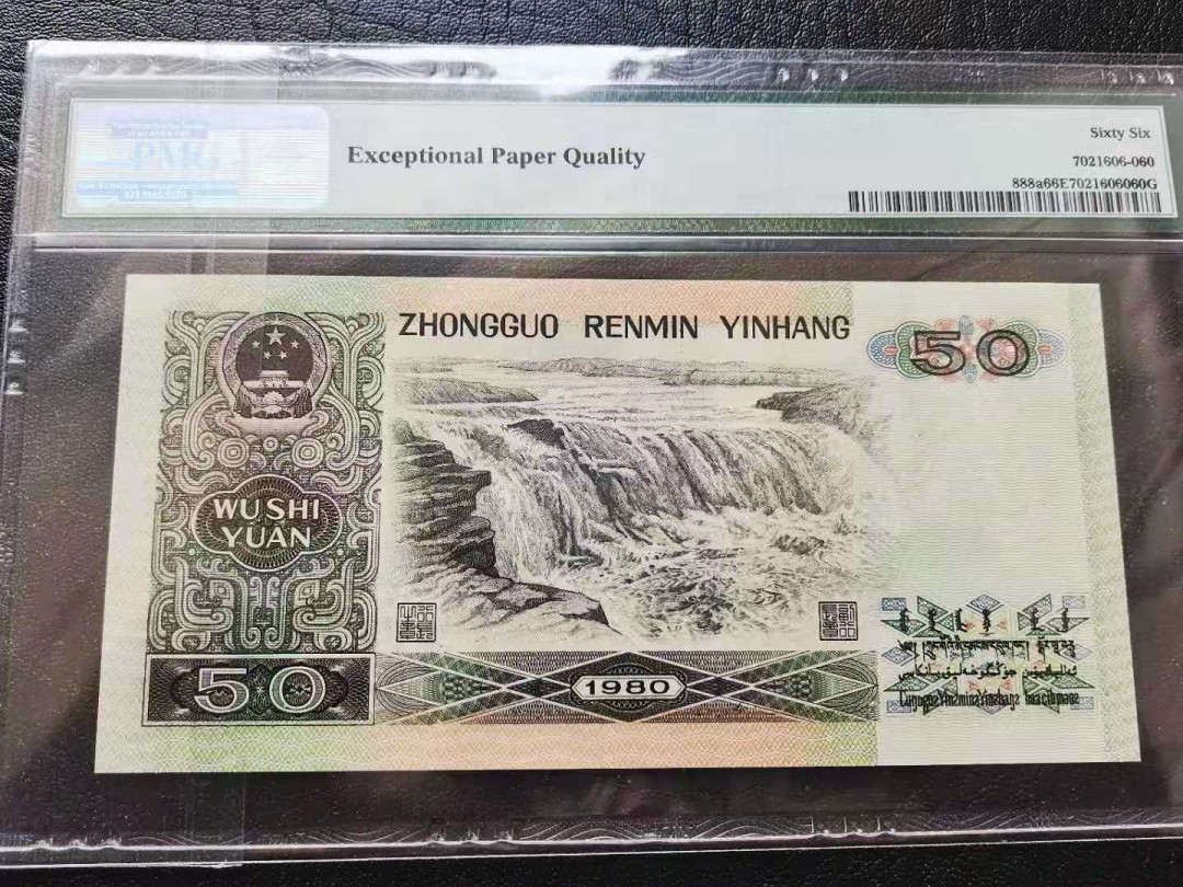 【华誉王者】1675期拍卖 足尺，8050四版币王，PMG66E，全程无三四七 EW15229260