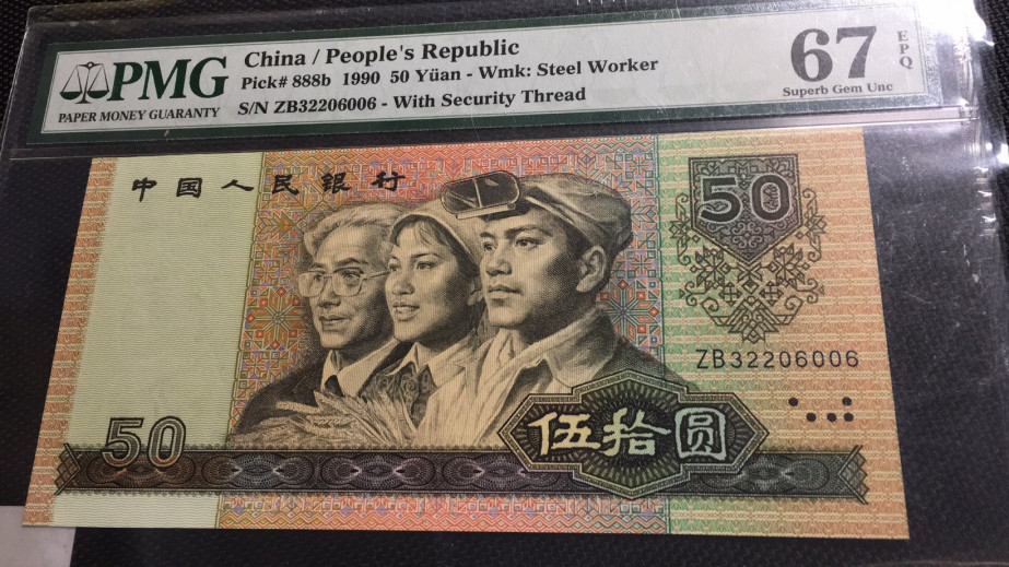 【华誉王者】1675期拍卖 9050软黄金无3457 尾镜子 PMG67E ZB32206006