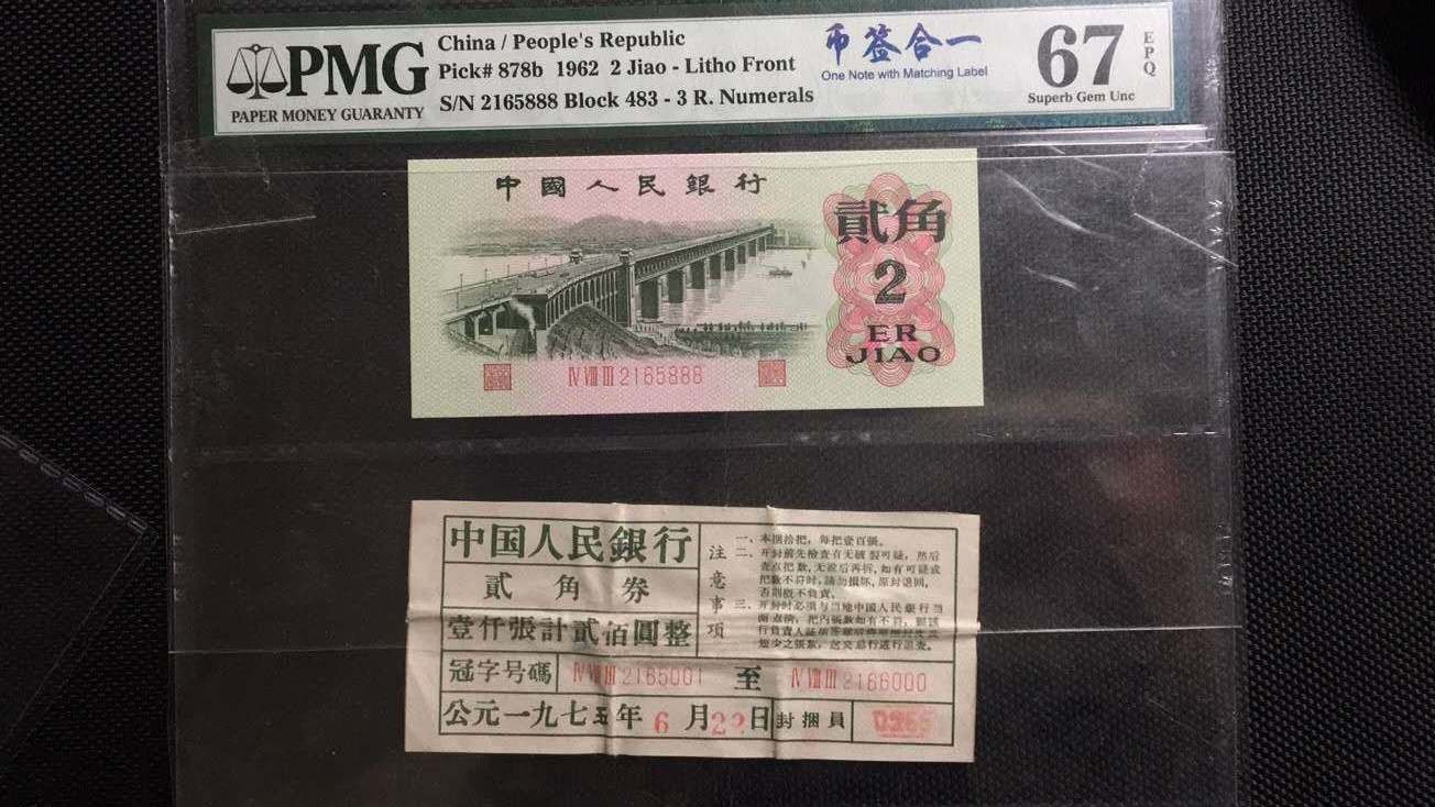 【华誉王者】1675期拍卖 三罗大桥币签合一 豹子8 无347 PMG67E 483-2165888