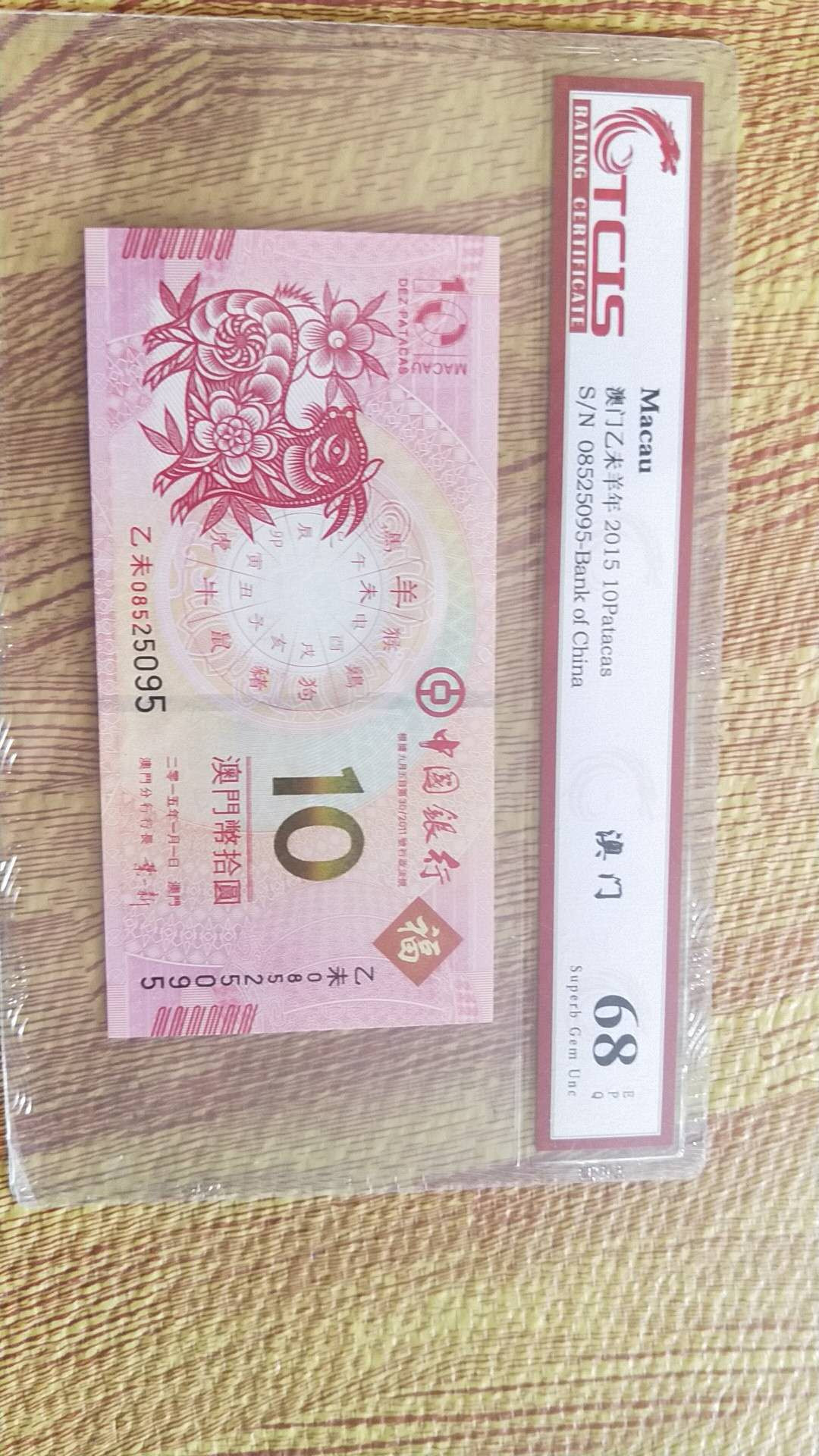 小英开心拍第483期 澳门生肖钞羊尾4同一对，靓号天印评级