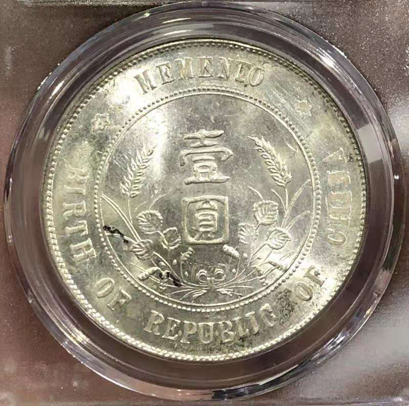 【华誉王者】1675期拍卖 MS 64+ 开国纪念壹圆 银光亮白 状态极佳