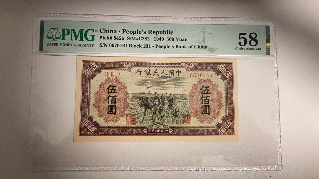 【华誉王者】1675期拍卖 一版种地五百元 PMG58 231-6670161
