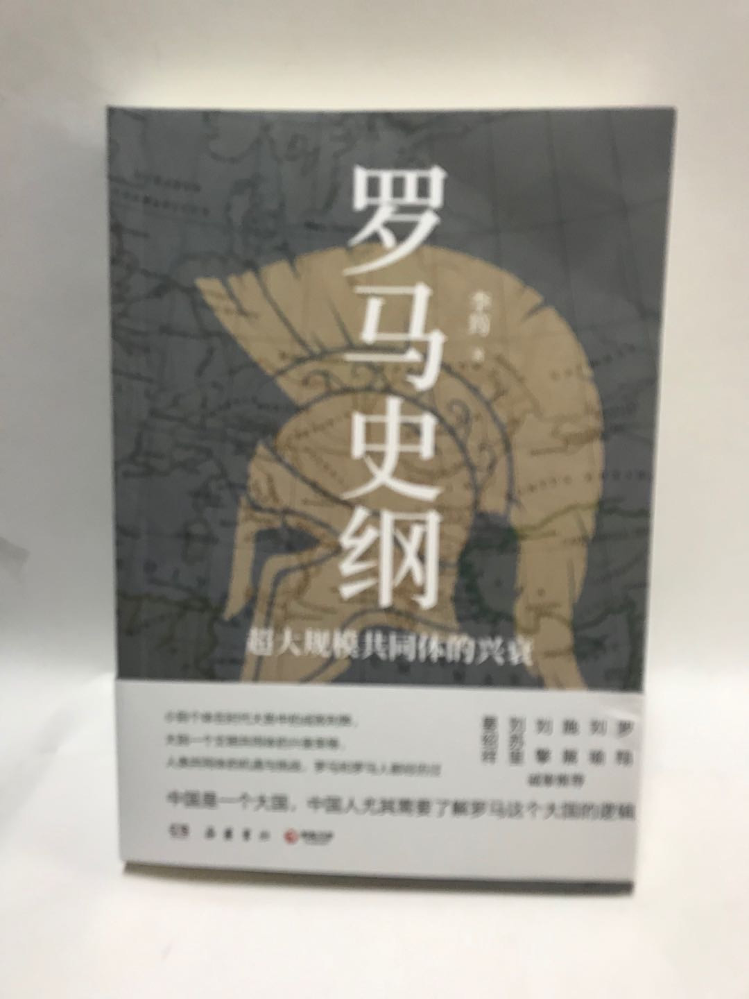 零元拍：李筠教授亲笔签名著书《罗马史纲》